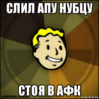 слил апу нубцу стоя в афк