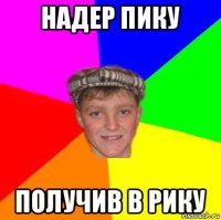 надер пику получив в рику