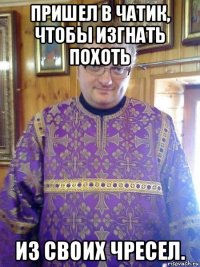 пришел в чатик, чтобы изгнать похоть из своих чресел.
