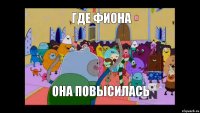 Где фиона Она повысилась