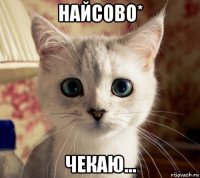 найсово* чекаю...