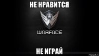 не нравится не играй