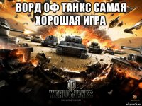 ворд оф танкс самая хорошая игра 