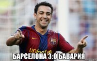  барселона 3:0 бавария