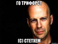 го трифорст (с) стетхем