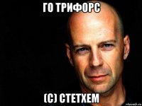 го трифорс (с) стетхем