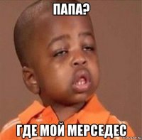 папа? где мой мерседес