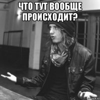 что тут вообще происходит? 
