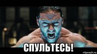  спультесь!
