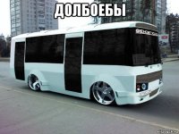 долбоебы 