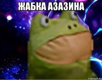 жабка азазина 
