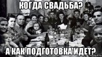 когда свадьба? а как подготовка идет?