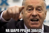  на шарп ррц не забудь