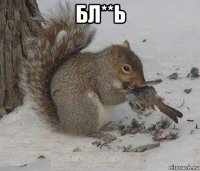 бл**ь 
