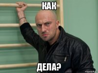как дела?