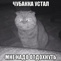чубакка устал мне надо отдохнуть