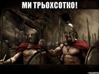 ми трьохсотко! 