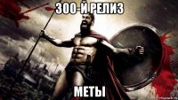 300-й релиз меты