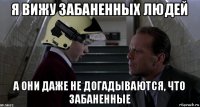 я вижу забаненных людей а они даже не догадываются, что забаненные