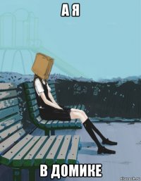 а я в домике