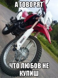а говорят что любов не купиш