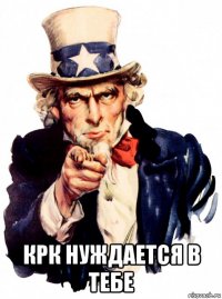  крк нуждается в тебе