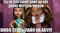 Ты не поставил лайк на аву Даяне Мергульчиевой Живо ставь лайк на аву!!!