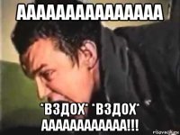 ааааааааааааааа *вздох* *вздох* аааааааааааа!!!