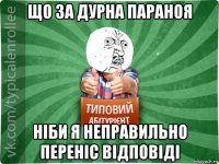 що за дурна параноя ніби я неправильно переніс відповіді