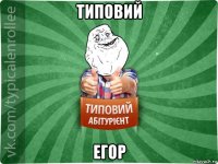 типовий егор