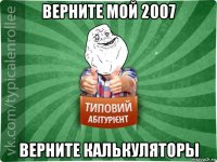 верните мой 2007 верните калькуляторы