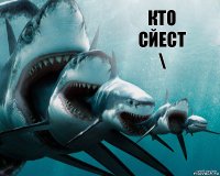 КТО СЙЕСТ
\
