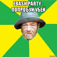 ebash party - попробуй убей 