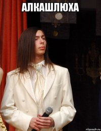алкашлюха 