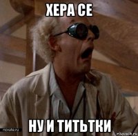 хера се ну и титьтки