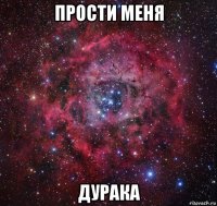 прости меня дурака