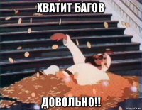 хватит багов довольно!!