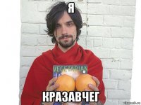 я кразавчег