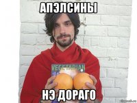 апэлсины нэ дораго