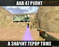 ака 47 рулит а значит терор тоже