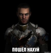  пошёл нахуй