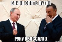 блинн опять путин руку обоссал(((
