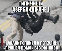 типичный азербайджанец напали гопники в переулке -пришёл домой без синяков