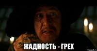  жадность - грех