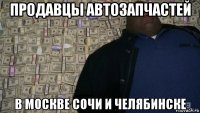 продавцы автозапчастей в москве сочи и челябинске