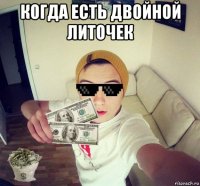 когда есть двойной литочек 