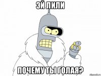 эй лили почему ты голая?
