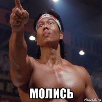  молись