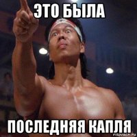 это была последняя капля