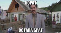 борат остапа брат
